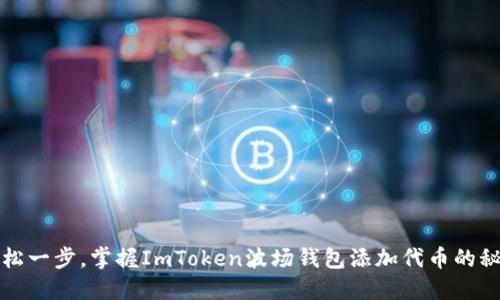 轻松一步，掌握ImToken波场钱包添加代币的秘密