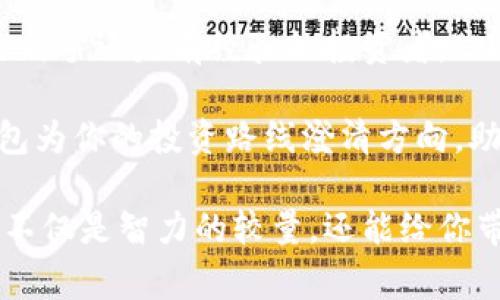IM钱包是一个多功能数字货币钱包，通常被广泛用于存储和管理各种加密货币。关于USDT的支持情况，IM钱包通常可以支持USDT（泰达币），这是因为USDT是当前市面上最流行的稳定币之一，广泛应用于各种数字货币交易和投资。

如果你正在考虑使用IM钱包来存储USDT或进行交易，这里有一些重要的信息和提示：

IM钱包简介
IM钱包是一个旨在为用户提供安全、方便、快速的数字货币存储和交易体验的数字钱包。它具备多项安全防护措施，包括双重认证和私钥安全管理。同时，用户可以通过该钱包进行多种加密资产的管理。

何为USDT？
USDT，即Tether，是一种与美元1:1锚定的稳定币，目的是为了减少加密货币市场的波动性。USDT的出现为用户提供了一种在数字资产交易中保持价值稳定的选择，很多交易平台和钱包都支持USDT的存储和交易。

IM钱包支持USDT的优势
使用IM钱包存储和管理USDT有 several 优势：
ul
listrong安全性：/strongIM钱包采用高级加密技术，确保用户资金的安全性。/li
listrong方便性：/strong用户可以随时随地对USDT进行转账和交易，非常方便。/li
listrong兼容性：/strongIM钱包不仅支持USDT，还支持多种其他加密货币，方便用户进行资产管理。/li
listrong即时交易：/strongIM钱包支持即时交易功能，让用户可以快速完成交易，提高交易效率。/li
/ul

如何在IM钱包中存储USDT？
想要在IM钱包中存储USDT，用户只需按照以下简单的步骤操作：
ol
li下载并安装IM钱包应用程序。/li
li注册账户并设置安全密码。/li
li找到钱包中的USDT选项并创建USDT钱包地址。/li
li将其他平台的USDT转入IM钱包地址。/li
/ol
这样，你就可以安心地管理你的USDT资产了。简单吧？就像在超市购物一样轻松快捷，谁还没点小烦恼呢？

如何使用IM钱包进行USDT交易
除了存储，IM钱包还支持用户进行USDT交易。如果你想购买或者出售USDT，可以按照下面的步骤进行：
ol
li登录IM钱包，进入USDT交易界面。/li
li选择“买入”或“卖出”功能，并输入交易数量。/li
li确认交易信息，并进行支付。/li
li等待交易确认，完成后你将看到余额的变化。/li
/ol
在这个过程中，尽量注意市场走势，选择合适的交易时机，就像在玩股票游戏一样充满乐趣。

IM钱包与其他钱包的对比
在众多的数字货币钱包中，IM钱包的确有其独特之处。我们来看看IM钱包与其他一些流行钱包的对比：
ul
listrong安全性比较：/strong虽然很多钱包都声称拥有高安全性，但IM钱包采用的多层加密技术可以有效防止黑客攻击，保障用户资产安全。/li
listrong用户界面：/strongIM钱包的界面设计简单直观，即使是新手用户也能轻松上手。而某些钱包可能会因为复杂的界面使用户感到困惑。/li
listrong支持币种：/strongIM钱包支持多种主流数字货币，包括USDT，而有些钱包可能只支持少数几种常用币种。/li
/ul

常见问题解答
使用IM钱包时，用户时常会遇到一些问题，以下是一些常见问题的解答：
ul
listrongIM钱包是否安全？/strong是的，IM钱包采用多重加密及双重身份验证，确保用户的资金安全。/li
listrong如何找回密码？/strong如果忘记密码，可以通过邮箱或手机号进行密码重置。/li
listrongIM钱包的手续费是多少？/strongIM钱包的手续费用取决于交易类型，但相对市场主流钱包而言，在同类钱包中是较为合理的。/li
/ul

总结
总的来说，IM钱包为用户提供了一个安全、便捷的数字货币管理平台，特别适合想要存储和管理USDT的用户。无论是新手还是有经验的投资者，IM钱包都能够满足你的需求。在这个快速变化的加密货币市场中，有了IM钱包，你就像拥有了一把通往财富的金钥匙!

所以，如果你还在犹豫，不如立即下载IM钱包，开启你的加密货币之旅！谁说数字货币一定是个复杂的难题？让IM钱包为你的投资路线澄清方向，助你轻松应对各种挑战！

希望这篇内容能够帮助你更好地理解IM钱包与USDT之间的关系，让你在数字货币世界中更加游刃有余！这样，炒币不仅是智力的较量，还能给你带来属于自己的财富与乐趣。