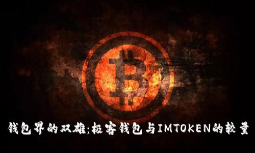钱包界的双雄：极客钱包与IMTOKEN的较量