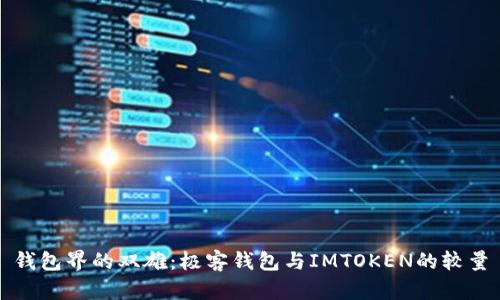 钱包界的双雄：极客钱包与IMTOKEN的较量