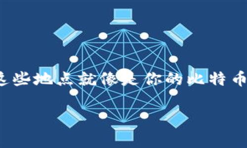 在讨论比特币钱包文件夹目录之前，我们先来设想一下，比特币就像一座繁华的城市，而钱包文件夹目录则是这座城市中的一条条街道。每一条街道都有它自己的功能，连接着不同的地点，而这些地点就像是你的比特币和相关信息的存储空间。当你在这座城市中迷路时，钱包文件夹目录就像是一份详细的地图，帮助你找到自己的财富。那么，让我们一起深入这座城市的街道，探索比特币钱包文件夹的奥秘吧！

探索比特币钱包的迷人街道：你的财富存储之旅