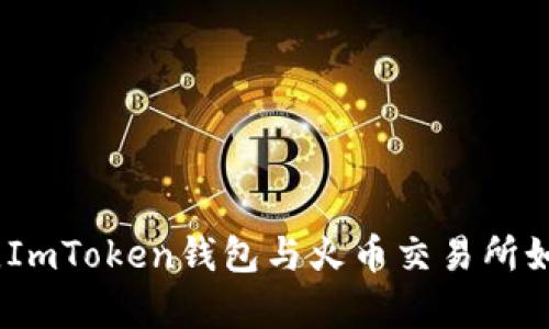 在数字货币的海洋中，ImToken钱包与火币交易所如同浪花与海浪的舞蹈
