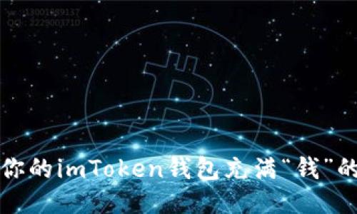 轻松让你的imToken钱包充满“钱”的小秘籍