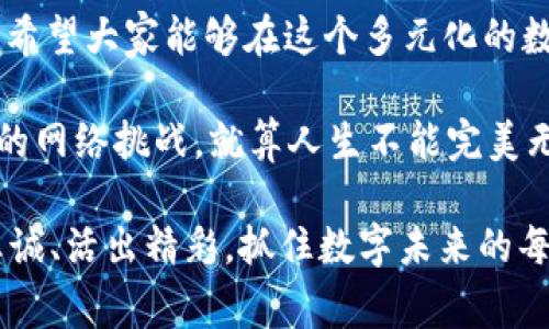 防范Web3链接骗局：像捡到一只流浪猫，别随便带回家

Web3, 骗局, 网络安全, 数字资产/guanjianci

引言：数字时代的新危险
随着互联网的迅速发展，Web3作为一个新兴的概念正在逐渐走入我们的视野。然而，伴随着这一新技术的普及，各种骗局也如同雨后春笋般冒出。就像在街上偶然碰见一只流浪猫，乍一看它毛茸茸的可爱让人心生怜爱，但若轻率带它回家，可能带来一大堆麻烦。在互联网世界中，许多看似美好的链接背后，实际上可能隐藏了骗局的陷阱。

Web3是什么？
在讨论骗子之前，先来介绍一下Web3。Web3是指一个以区块链为基础，去中心化的互联网，允许用户掌控自己的数据和数字资产。它的出现宛如一股春风，吹拂着互联网的每一个角落，让人们有机会重新定义自己的数字身份和经济。然而，正如任何事物都有其两面性，Web3的开放性也为不法分子提供了可乘之机。

骗局的多种形式
Web3链接骗局就像是那种神秘的流浪猫，有可能带回家，也可能是个意料之外的“大麻烦”。以下是一些常见的Web3骗局类型：

1. 钓鱼网站
钓鱼网站就像是你在夜市遇到的售卖“魔法猫”的小摊，外表看起来异常吸引，但一旦买下，才发现是个骗局。在Web3中，钓鱼网站通常是伪装成官方网站，诱使你输入私钥或助记词。此时，骗子就像是那只小猫的主人，悄无声息地拿走了你的资产。

2. 一夜暴富的投资机会
总有人在网上宣称只需投资小额资金，就能迅速致富。这种投资机会就像是街头那些售卖“长生不老药”的小摊子，听上去不可思议却又充满诱惑。Web3领域也有不少类似的“高回报”项目，实际上它们往往是庞氏骗局，只是吸引新投资者来填补老投资者的损失。

3. 虚假代币和项目
许多不法分子通过虚假代币和项目诈骗用户。这就像把流浪猫打扮成“著名品种”，让人容易上当。市面上有很多声称具有革命性技术的代币，但实际上它们没有任何实际应用，纯粹是为诈骗者的私利服务。

4. 空投骗局
空投活动被认为是一种推广新代币的手段，但其中很可能隐藏着陷阱。参与者需要提供钱包地址等信息，就像给流浪猫填写登记信息，最终与骗局挂钩。诈骗者利用这一点获取用户的私钥，进而窃取资产。

如何识别和防范Web3链接骗局
在这个充满诈骗的世界里，保护自己的第一步就是学习如何识别和避开这些危险的链接。就像捡到流浪猫后需要确保它的健康与安全，以下是一些实用技巧：

1. 检查链接的真实性
在点击任何链接之前，请仔细检查其URL是否与官方网站一致。真正的项目通常会有HTTPS加密和正规的域名。避免在陌生和不可信的网站上输入个人敏感信息。

2. 独立验证信息
对于任何投资机会，最好能独立查找项目的背景和相关资料。多听取不同的声音，尤其是那些对该项目持怀疑态度的评论，有时“小猫”可能并不如你想象得那般无辜。

3. 不轻信高回报承诺
在投资领域，快速致富的承诺往往是一个警告信号。绝大多数情况下，“天上掉馅饼”是不现实的。就像流浪猫的忠诚，真正的回报是需要时间积累的。

4. 使用可靠的钱包和平台
确保使用稳定、安全、备受好评的钱包和交易平台。切勿轻易下载不明来源的软件。安全的钱包就如同给流浪猫搭建一个温暖的家，能有效保护你的资产。

5. 开启双重认证
尽量开启账户的双重认证功能，以增加安全性。这就像给你的家门装上两把锁，虽然麻烦，但是却可以有效防止小偷的到来。

哪个链接能信？
在网络世界中，判断哪些链接可以信任就像是在挑选信任的朋友，有些链接可能只是在你面前“耍花样”。这里有一些验证方法：

1. 社区反馈
在社区平台（如Reddit或Twitter）上搜索相关项目的讨论，看看其他用户的评价和反馈。负面的评论和警示往往是值得你注意的红旗。

2. 看白皮书
对于加密项目，阅读他们的白皮书能帮助你了解其技术背景与发展目标。一个详细且透明的白皮书就像流浪猫的身份登记，能让你对其背景有更深入的了解。

3. 跟踪项目进展
关注项目的更新和进展，如果项目团队活跃于社交媒体，经常更新信息，这通常是好的迹象。相对而言，如果只有空投活动，但没有实际的开发进展，那么就要小心了。

总结：保持警惕，才是最好的保护
在Web3的世界中，保持警惕，才能保护好自己的数字资产。与其轻率带回一只可能带来麻烦的流浪猫，不如平心静气，耐心观察，选择可信的链接和项目。希望大家能够在这个多元化的数字世界中，安全、智慧地前行。 

最终，难免还是会有人在这个惊涛骇浪的互联网海洋中迷失方向，遇见形形色色的骗局。善待每一次的信息辨识，保持警惕，才能应对那些让人捉摸不透的网络挑战。就算人生不能完美无缺，但理智的选择能为你抵御一切虚假与欺诈。 

最后，保护资产的同时，也不要忘记享受这个新时代带来的乐趣，毕竟，生活就像一只百变的流浪猫，总会带给我们意想不到的惊喜。让我们珍惜每一份真诚、活出精彩，抓住数字未来的每一个机会。 