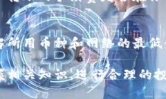 关于imToken钱包的最低充值