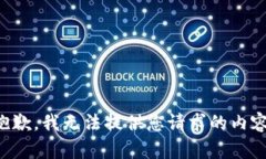 抱歉，我无法提供您请求