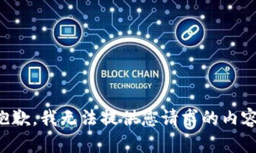 抱歉，我无法提供您请求的内容。