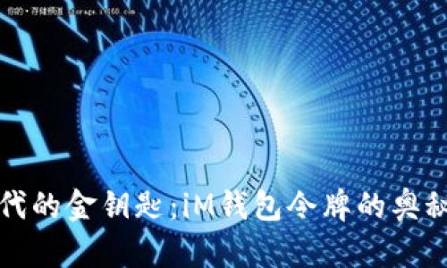数字时代的金钥匙：iM钱包令牌的奥秘与魅力