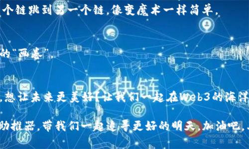 网页3.0（Web3）是一种新兴的互联网概念，旨在通过区块链技术实现去中心化，赋予用户更大的数据控制权和经济收益。在Web3生态系统中，各种数字货币（通常称为“代币”或“币”）起着至关重要的作用。接下来，我们将深入探讨Web3中几种主要的代币类型及其用途。

1. 什么是Web3币
Web3币是指用于Web3生态系统中的数字资产。这些币不仅可以作为支付手段，还可以实现各种功能，如治理、投资、激励等。Web3币通常基于区块链技术，确保其透明性、安全性和去中心化特性。

2. 主要的Web3币类型
在Web3的广阔天地里，有许多种类的币，每种币都有其独特的功能和用途。让我们来看一看这些数字货币的代表：

h42.1 以太坊（ETH）/h4
以太坊是Web3生态中最基础的组成部分之一。可以把以太坊比作互联网的操作系统。它支持智能合约和去中心化应用（dApps），为开发者提供了一个灵活的环境。ETH作为这种平台的原生币，主要用于支付交易费用，以及参与网络的治理。

h42.2 知识产权币（比如 Creativity Coin）/h4
类似于数字艺术品的收藏，知识产权币允许创作者更好地管理和控制他们的作品版权。想象一下：你是一位小画家，创作出了独特的画作，通过知识产权币，你能够直接将其出售给喜欢它的人，而不必借助中介，每一分钱都将归你所有，简直是“画”中的梦幻世界。

h42.3 去中心化金融币（DeFi Token）/h4
DeFi（去中心化金融）是Web3的重要组成部分。与传统银行不同，DeFi不依赖于中心化机构，而是通过区块链技术提供金融服务。例如，Uniswap、Aave等平台都有自己的代币。这些币就像是“数字金库”，让你可以轻松地借贷、交易和赚取利息，而不必担心中介的存在。

h42.4 NFT（非同质化代币）/h4
NFT已经成为了一种新兴的数字艺术和收藏品的交易工具。每一枚NFT都是独一无二的，想象一下，你拥有了一张独特的数码艺术品，就像拥有了文艺复兴时期的一幅名画。NFT不仅限于艺术，还可以是游戏资产、音乐作品等的代表。它们是Web3世界中的“数字门票”，让你可以进入一个地带中更具特权和独特性的领域。

3. Web3币的功能与应用场景
那么，这些币到底如何在日常生活中发挥其作用呢？下面我来详细部分解析一下。

h43.1 支付手段/h4
Web3币首先是数字支付的有力工具。当我们的生活变得越来越数字化时，这些币提供了一种便捷的支付方式，无论是在线购物还是在各种平台上享受服务，都能促进交易的快速完成。想象一下，站在虚拟商店的门口，你只需通过手机扫一扫，就能完成购买，简直比支付宝、微信支付都快，谁还没点这种需要呢？

h43.2 治理权/h4
许多Web3币赋予持有者治理权，持币人可以参与项目的发展决策，就像在社区会议上举手投票一样。平时见面时说：“最近我觉得我们的项目应该更注重用户体验。”这时候，手中握着一定数量的代币，你的话就具有更高的分量。这种去中心化的治理模式，给每个人都提供了公平发声的机会。

h43.3 激励机制/h4
为了吸引用户参与，Web3项目往往会通过激励机制来分发代币。无论是通过用户注册奖励，还是参与某项活动获得的代币，都是为了鼓励更多的人参与进来。就像你参加朋友聚会，大家随便聊聊，结果居然每人都有拿到一份的红包，爽不爽？

h43.4 投资机会/h4
除了作为支付工具外，许多人关注Web3代币作为投资资产的潜力。随着越来越多的公司和项目进入Web3领域，相关代币的价值也有可能大幅上升。虽说风险与收益总是成正比，但像比特币、以太坊这样的成功案例无疑为更多投资者提供了信心。就算市场波动，再怎么也难挡投资者们对未来的期待了，对吧？

4. 如何选择合适的Web3币
面对众多的Web3币，很多人可能感到眼花缭乱。到底该如何选择合适的币呢？

h44.1 了解项目背景/h4
在选择某一种Web3币时，首先要充分了解该项目的背景，包括开发团队、愿景、技术实现等。可以像查阅一本“食谱”，了解所使用的材料、烹饪的过程，确保开发者能够提供“美味”的币。那么，哪个项目是“米其林星级”的呢？最重要的是具备真实性和透明度。

h44.2 考虑用途/h4
每种Web3币都有其独特的用途，例如支付、治理、激励等。考虑该币的实际应用场景，以便更好地判断它的未来潜力。就像你在选购新手机时，会用心考虑它的摄像头、续航等，而不是单靠它的颜色好不好看，币也是如此。

h44.3 关注社区和支持者/h4
一个健康的项目通常会有活跃的社区和支持者。通过对其社区的观察，可以了解该项目的热度和未来的发展潜力。就像选朋友一样，看看他们是谁，和他们的互动是否愉快。活跃而积极的社区往往给项目带来无尽的动力。

5. 未来的Web3币
随着全球对Web3的关注度上升，这些币的未来无疑值得期待。虽然现在市场可能显得有些动荡，但从长远来看，Web3币将继续创新和发展，为我们的生活带来更多可能性。

h45.1 更加去中心化的金融/h4
未来的Web3币将更加致力于去中心化的金融（DeFi）发展，潜力无限。想象一个世界，任何人都能获得贷款，不再受限于金融机构的条条框框。那将是多么“自由”的体验啊！

h45.2 无缝的跨链交互/h4
跨链技术的进步将使不同类型的Web3币可以方便地互通。举个形象的例子，就像你在看不同频道的电视节目，未来的币交易就可以从一个链跳到另一个链，像变魔术一样简单。

h45.3 更加丰富的生态系统/h4
随着更多的新模式、新技术的出现，Web3的生态系统将会越来越丰富。正如一个多彩的拼图，随着不同的项目不断融入，形成了一幅美丽的“画卷”。

6. 结论
总体来说，Web3币代表了未来互联网的重要方向。无论是支付、治理，还是作为投资工具，这些代币将在数字经济中发挥不可或缺的作用。想让未来更美好？让我们一起在Web3的海洋中“畅泳”，探索更多的可能性！

最后，我想说的是，虽然Web3的旅程还有许多未知，但我们能够期待的是一种更开放、更公平的数字未来。在这条路上，Web3币必将成为助推器，带我们一起追寻更好的明天。加油吧，亲爱的未来数字公民！