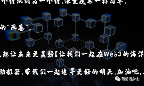 网页3.0（Web3）是一种新兴的互联网概念，旨在通过区块链技术实现去中心化，赋予用户更大的数据控制权和经济收益。在Web3生态系统中，各种数字货币（通常称为“代币”或“币”）起着至关重要的作用。接下来，我们将深入探讨Web3中几种主要的代币类型及其用途。

1. 什么是Web3币
Web3币是指用于Web3生态系统中的数字资产。这些币不仅可以作为支付手段，还可以实现各种功能，如治理、投资、激励等。Web3币通常基于区块链技术，确保其透明性、安全性和去中心化特性。

2. 主要的Web3币类型
在Web3的广阔天地里，有许多种类的币，每种币都有其独特的功能和用途。让我们来看一看这些数字货币的代表：

h42.1 以太坊（ETH）/h4
以太坊是Web3生态中最基础的组成部分之一。可以把以太坊比作互联网的操作系统。它支持智能合约和去中心化应用（dApps），为开发者提供了一个灵活的环境。ETH作为这种平台的原生币，主要用于支付交易费用，以及参与网络的治理。

h42.2 知识产权币（比如 Creativity Coin）/h4
类似于数字艺术品的收藏，知识产权币允许创作者更好地管理和控制他们的作品版权。想象一下：你是一位小画家，创作出了独特的画作，通过知识产权币，你能够直接将其出售给喜欢它的人，而不必借助中介，每一分钱都将归你所有，简直是“画”中的梦幻世界。

h42.3 去中心化金融币（DeFi Token）/h4
DeFi（去中心化金融）是Web3的重要组成部分。与传统银行不同，DeFi不依赖于中心化机构，而是通过区块链技术提供金融服务。例如，Uniswap、Aave等平台都有自己的代币。这些币就像是“数字金库”，让你可以轻松地借贷、交易和赚取利息，而不必担心中介的存在。

h42.4 NFT（非同质化代币）/h4
NFT已经成为了一种新兴的数字艺术和收藏品的交易工具。每一枚NFT都是独一无二的，想象一下，你拥有了一张独特的数码艺术品，就像拥有了文艺复兴时期的一幅名画。NFT不仅限于艺术，还可以是游戏资产、音乐作品等的代表。它们是Web3世界中的“数字门票”，让你可以进入一个地带中更具特权和独特性的领域。

3. Web3币的功能与应用场景
那么，这些币到底如何在日常生活中发挥其作用呢？下面我来详细部分解析一下。

h43.1 支付手段/h4
Web3币首先是数字支付的有力工具。当我们的生活变得越来越数字化时，这些币提供了一种便捷的支付方式，无论是在线购物还是在各种平台上享受服务，都能促进交易的快速完成。想象一下，站在虚拟商店的门口，你只需通过手机扫一扫，就能完成购买，简直比支付宝、微信支付都快，谁还没点这种需要呢？

h43.2 治理权/h4
许多Web3币赋予持有者治理权，持币人可以参与项目的发展决策，就像在社区会议上举手投票一样。平时见面时说：“最近我觉得我们的项目应该更注重用户体验。”这时候，手中握着一定数量的代币，你的话就具有更高的分量。这种去中心化的治理模式，给每个人都提供了公平发声的机会。

h43.3 激励机制/h4
为了吸引用户参与，Web3项目往往会通过激励机制来分发代币。无论是通过用户注册奖励，还是参与某项活动获得的代币，都是为了鼓励更多的人参与进来。就像你参加朋友聚会，大家随便聊聊，结果居然每人都有拿到一份的红包，爽不爽？

h43.4 投资机会/h4
除了作为支付工具外，许多人关注Web3代币作为投资资产的潜力。随着越来越多的公司和项目进入Web3领域，相关代币的价值也有可能大幅上升。虽说风险与收益总是成正比，但像比特币、以太坊这样的成功案例无疑为更多投资者提供了信心。就算市场波动，再怎么也难挡投资者们对未来的期待了，对吧？

4. 如何选择合适的Web3币
面对众多的Web3币，很多人可能感到眼花缭乱。到底该如何选择合适的币呢？

h44.1 了解项目背景/h4
在选择某一种Web3币时，首先要充分了解该项目的背景，包括开发团队、愿景、技术实现等。可以像查阅一本“食谱”，了解所使用的材料、烹饪的过程，确保开发者能够提供“美味”的币。那么，哪个项目是“米其林星级”的呢？最重要的是具备真实性和透明度。

h44.2 考虑用途/h4
每种Web3币都有其独特的用途，例如支付、治理、激励等。考虑该币的实际应用场景，以便更好地判断它的未来潜力。就像你在选购新手机时，会用心考虑它的摄像头、续航等，而不是单靠它的颜色好不好看，币也是如此。

h44.3 关注社区和支持者/h4
一个健康的项目通常会有活跃的社区和支持者。通过对其社区的观察，可以了解该项目的热度和未来的发展潜力。就像选朋友一样，看看他们是谁，和他们的互动是否愉快。活跃而积极的社区往往给项目带来无尽的动力。

5. 未来的Web3币
随着全球对Web3的关注度上升，这些币的未来无疑值得期待。虽然现在市场可能显得有些动荡，但从长远来看，Web3币将继续创新和发展，为我们的生活带来更多可能性。

h45.1 更加去中心化的金融/h4
未来的Web3币将更加致力于去中心化的金融（DeFi）发展，潜力无限。想象一个世界，任何人都能获得贷款，不再受限于金融机构的条条框框。那将是多么“自由”的体验啊！

h45.2 无缝的跨链交互/h4
跨链技术的进步将使不同类型的Web3币可以方便地互通。举个形象的例子，就像你在看不同频道的电视节目，未来的币交易就可以从一个链跳到另一个链，像变魔术一样简单。

h45.3 更加丰富的生态系统/h4
随着更多的新模式、新技术的出现，Web3的生态系统将会越来越丰富。正如一个多彩的拼图，随着不同的项目不断融入，形成了一幅美丽的“画卷”。

6. 结论
总体来说，Web3币代表了未来互联网的重要方向。无论是支付、治理，还是作为投资工具，这些代币将在数字经济中发挥不可或缺的作用。想让未来更美好？让我们一起在Web3的海洋中“畅泳”，探索更多的可能性！

最后，我想说的是，虽然Web3的旅程还有许多未知，但我们能够期待的是一种更开放、更公平的数字未来。在这条路上，Web3币必将成为助推器，带我们一起追寻更好的明天。加油吧，亲爱的未来数字公民！