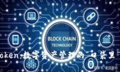 ImToken：数字资产管理的“