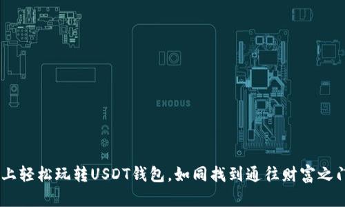 在CentOS上轻松玩转USDT钱包，如同找到通往财富之门的金钥匙