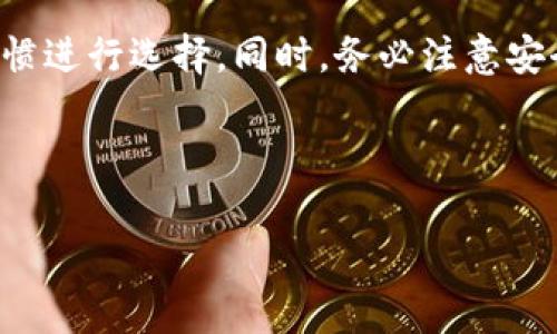 在加密货币的世界中，钱包地址是一个用户用来接收和发送比特币及其他数字资产的关键组成部分。简单来说，钱包地址就像是你的银行账户号码，但它的运作方式有所不同。下面，我们将详细介绍比特币钱包地址的相关内容，包括平台的选择、钱包的种类和使用注意事项。

什么是比特币钱包地址？

比特币钱包地址是一串独特的字母和数字组成的字符串。它可以被视作一个“邮寄地址”，帮助大家在这个去中心化的网络中精准地发送和接收比特币。钱包地址通常由34个字符组成，可以以字母“1”、“3”或“bc1”开头，后面跟着一串字符，构成了一种密码学上独特的标识。

所以，如果把比特币交易比作是一场舞会，钱包地址就是每位参与者的入场券。只有握有了正确的入场券，才能在这场盛会中自由舞动！

比特币钱包的类型

在选择比特币钱包时，用户会发现有几种主要的类型可供选择。每种类型都有其优缺点，用户应根据自己的需求进行选择。

h41. 热钱包/h4

热钱包是指时常连接互联网的钱包，方便快捷，适合频繁交易的用户。比如，有些交易所提供的在线钱包和手机钱包都属于热钱包的范畴。然而，这种钱包的安全性相对较低，因为接入网络的特性使其更容易受到黑客攻击。

想象一下，热钱包就像一个派对上热情洋溢的舞者，大家干杯、聊天、出入皆欢，但也难免招惹一些不速之客。

h42. 冷钱包/h4

冷钱包则是指不常连接互联网的钱包，主要用于长期存储和保护资产。这种类型的钱包通常以硬件形式存在，如USB硬盘等。冷钱包被认为是最安全的存储方式，因为它在“离线”状态下，更不容易受到黑客攻击。

如果说热钱包是一位活跃的派对舞者，那么冷钱包就像是坐在一旁的优雅贵族，远离喧嚣，安静地享受着自己的华丽礼服。当然，如果需要的时候，它也会优雅地走入舞池中尽情舞动。

如何获取比特币钱包地址

获取比特币钱包地址非常简单。用户可以通过以下几种方式获得自己的钱包地址：

h41. 注册交易所/h4

许多大型交易所，如Coinbase、Binance等，提供用户在注册账户时自动生成的钱包地址。你只需要创建一个账户，就可以得到一个或多个钱包地址，用于存储你的比特币。

h42. 下载钱包应用/h4

用户还可以选择下载如Blockchain.com、Exodus等钱包应用，简单的操作后便可生成自己的钱包地址。这类应用通常提供直观的用户界面，方便用户随时随地进行交易。

h43. 硬件钱包/h4

如果用户选择更安全的冷钱包方案，可以购买诸如Ledger、Trezor等硬件钱包。通过对应的软件进行设置，你就能获得一个专属的钱包地址。虽然设置过程相对繁琐，但安全性却值得投资。

如何保护你的比特币钱包地址安全？

在如今这个信息化的时代，保护个人财产安全显得尤为重要。以下是保护比特币钱包的一些建议：

h41. 使用复杂密码/h4

选择一个强而复杂的密码，避免使用个人信息，如生日、名字等。密码像是你钱包的“锁”，只有拥有正确的钥匙（即密码）才能打开它！

h42. 启用双重身份验证/h4

如果钱包或交易所支持双重身份验证，请务必要启用。这样，即便有人得到你的密码，也无法轻易访问你的资产。

h43. 定期备份钱包/h4

不时备份你的钱包数据，确保在意外情况下（如设备损坏等）能够恢复资产。这就像是为钱包买了一份意外险，给自己一个宁静的保障！

h44. 避免公共网络/h4

在公共Wi-Fi环境下进行交易时，务必小心。公共网络如同一片“狂欢派对”，让你容易被不法分子盯上。因此，尽量避免在这些环境中进行任何敏感操作。

比特币钱包地址常见问题解答

h41. 钱包地址能更改吗？/h4

不同的比特币钱包支持不同的地址管理。一些钱包会为每一笔交易生成新的地址，而另一些则使用同一个地址。若需要更换地址，建议创建一个新的钱包或者使用支持地址更换的功能。

h42. 能用一个地址存放多种币吗？/h4

比特币钱包地址一般仅用于存放比特币。不过，有些多币种钱包允许用户在同一地址下存储多种不同的数字货币。如果你是一个“搬家族”，喜欢同时拥有多种数字资产，那么多币种钱包就是一个不错的选择！

h43. 我可以匿名使用钱包地址吗？/h4

虽然比特币交易本质上是去中心化的，但并不能完全提供匿名性。如果以某种方式连接了个人信息（如交易所账户），那么你的交易可能会暴露身份。因此，使用隐私币或其他工具来保护隐私是一个不错的选择。

总结

总之，比特币钱包地址是数字资产交易中不可或缺的重要部分。无论你是选择热钱包还是冷钱包，都要根据自己的使用习惯进行选择。同时，务必注意安全防护，以免在这个加密数字的舞会中迷失了自己。

谁还没点小烦恼呢？但只要你掌握了钱包使用的要领，便能在比特币的世界里尽情舞动，享受这一数字财富的盛宴！

希望通过这篇文章，你能够更好地了解比特币钱包地址，并且在未来的加密货币旅程中顺利无阻！