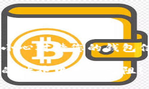 要查找ERC20 USDT（泰达币）的钱包地址，您可以遵循以下步骤，确保安全并有效管理您的数字货币。下面将详细介绍如何在不同平台上查找ERC20 USDT钱包地址，以及相关注意事项。

1. 选择合适的钱包类型
您首先需要选择一个支持ERC20代币的钱包。这些钱包可以是软件钱包（如MetaMask、Trust Wallet等）、硬件钱包（如Ledger、Trezor等）或交易所钱包（如Binance、Coinbase等）。选择合适的钱包是至关重要的，因为每种钱包有其特有的安全性和方便性。

2. 创建或访问您的钱包
如果您还没有钱包，需要先创建一个。例如，如果您选择使用MetaMask，可以从其官方网站下载扩展或移动应用。创建钱包后，请务必安全保存钱包助记词和私钥，确保只有您能够访问。如果您已经有钱包，可以直接打开和登录。

3. 查找ERC20 USDT钱包地址
一旦您打开钱包，查找ERC20 USDT地址通常在以下几个步骤中实现：
ul
  listrong访问资产页面：/strong大多数钱包都有一个“资产”或“代币”页面，您可以在这里查看所有已持有的代币。/li
  listrong查找USDT：/strong在资产列表中找到USDT，点击进入该代币的详情页面。/li
  listrong复制地址：/strong在USDT详情页面，您将能看到您的ERC20钱包地址。一般情况下会有一个“复制地址”按钮供您使用，确保您复制的是以“0x”开头的地址。/li
/ul

4. 在交易所中查找地址
如果您是通过交易所（如Binance、Coinbase等）购买的USDT，您的钱包地址将是平台提供的。在这些平台上，查找USDT地址的步骤如下：
ul
  listrong登录交易所账户：/strong访问您注册的交易所网站，输入您的用户名和密码进行登录。/li
  listrong去到“钱包”或“账户”页面：/strong通常在主菜单中找到“钱包”或“账户”选项。/li
  listrong查找USDT：/strong在您的资产列表中找到USDT，点击“提币”或“转账”选项，您将看到您的钱包地址。/li
/ul

5. 注意安全性与保护信息
在操作过程中一定要注意安全保护您的资产。请遵循以下指导：
ul
  listrong保持私钥和助记词私密：/strong任何人都可以通过这些信息访问您的钱包。/li
  listrong确保使用官方渠道：/strong无论是钱包应用程序还是交易所，务必下载官方版本，避免受到钓鱼攻击。/li
  listrong定期检查钱包交易记录：/strong确保没有未经授权的交易。/li
/ul

小结
查找ERC20 USDT钱包地址其实就像寻找一把钥匙，只要您记住钥匙在何处（在您的钱包中），就能轻松访问它。请务必小心对待您的钱包信息和交易记录，确保在安全的环境下进行数字资产的管理和使用。

无论您是新手还是老手，希望通过上面的方法，帮助您更轻松地找到ERC20 USDT钱包地址，同时也祝愿您在数字货币的世界中畅行无阻！