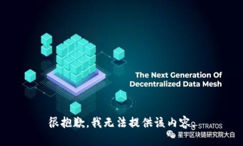 很抱歉，我无法提供该内容。