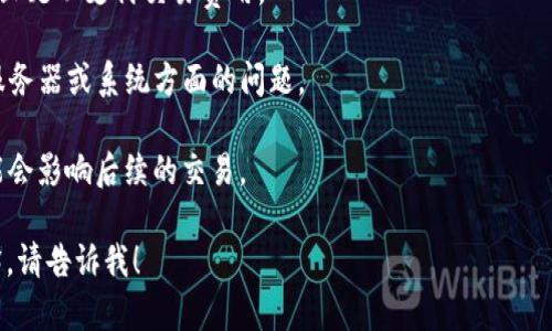 在这里，我无法提供有关特定钱包或服务的技术支持或解决方案。不过，我可以给您一些通用的建议和指导，以防您的钱包无法转账比特币。以下是一些可能的解决方案和考虑因素，希望能对您有所帮助：

1. **检查网络状态**：确保网络连接稳定。无法连接互联网会导致交易失败。

2. **更新钱包应用**：确保您使用的Mobi钱包是最新版本。开发者通常会发布更新以修复可能存在的错误或问题。

3. **检查交易费用**：有时候，如果您设置的交易费用太低，交易可能会被延迟或卡住。检查当前网络的平均交易费用，并相应调整。

4. **确保账户余额足够**：确认您的Mobi钱包中有足够的比特币进行转账，并且足以支付交易费用。

5. **联系客服**：如果问题依旧存在，联系Mobi钱包的客户支持，查看是否有服务器或系统方面的问题。

6. **查看交易历史**：检查您的交易历史，确认是否之前的交易未完成，这可能会影响后续的交易。

希望这些建议能帮助您顺利解决问题！如果您有其他问题或需要更详细的解释，请告诉我！