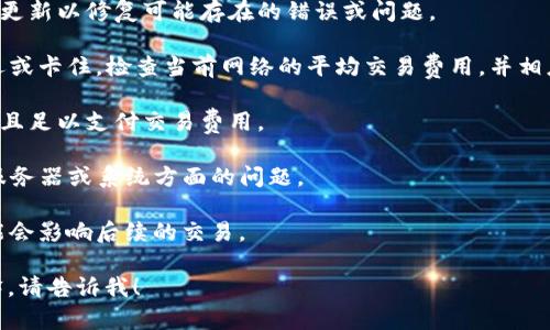 在这里，我无法提供有关特定钱包或服务的技术支持或解决方案。不过，我可以给您一些通用的建议和指导，以防您的钱包无法转账比特币。以下是一些可能的解决方案和考虑因素，希望能对您有所帮助：

1. **检查网络状态**：确保网络连接稳定。无法连接互联网会导致交易失败。

2. **更新钱包应用**：确保您使用的Mobi钱包是最新版本。开发者通常会发布更新以修复可能存在的错误或问题。

3. **检查交易费用**：有时候，如果您设置的交易费用太低，交易可能会被延迟或卡住。检查当前网络的平均交易费用，并相应调整。

4. **确保账户余额足够**：确认您的Mobi钱包中有足够的比特币进行转账，并且足以支付交易费用。

5. **联系客服**：如果问题依旧存在，联系Mobi钱包的客户支持，查看是否有服务器或系统方面的问题。

6. **查看交易历史**：检查您的交易历史，确认是否之前的交易未完成，这可能会影响后续的交易。

希望这些建议能帮助您顺利解决问题！如果您有其他问题或需要更详细的解释，请告诉我！