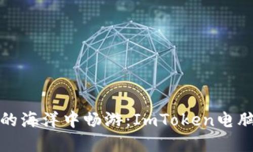 在数字货币的海洋中畅游：ImToken电脑版下载指南