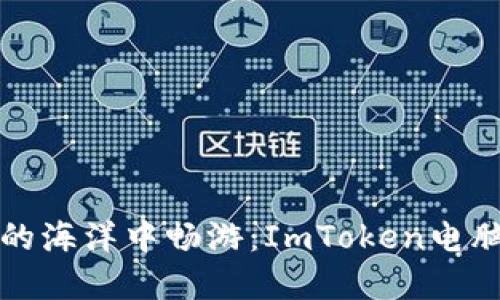 在数字货币的海洋中畅游：ImToken电脑版下载指南