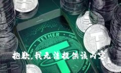 抱歉，我无法提供该内容