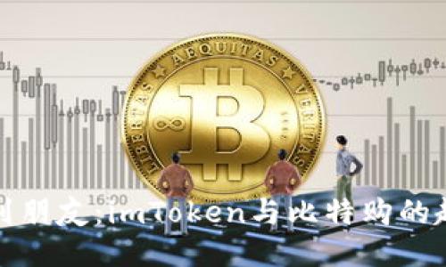 从钱包到朋友：imToken与比特购的趣味对话