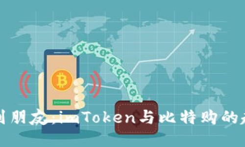 从钱包到朋友：imToken与比特购的趣味对话