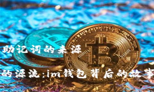 im钱包助记词的来源

助记词的源流：im钱包背后的故事与智慧