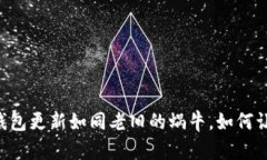 比特币QT钱包更新如同老旧