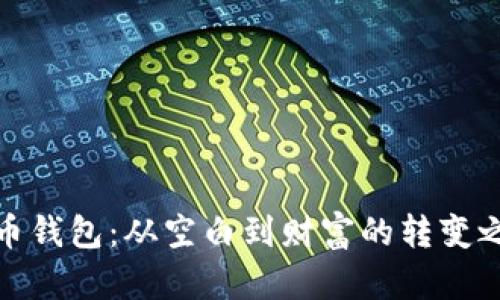 火币钱包：从空白到财富的转变之旅