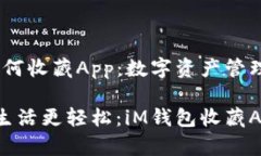 # iM钱包如何收藏App：数字