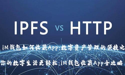# iM钱包如何收藏App：数字资产管理的便捷之道

让你的数字生活更轻松：iM钱包收藏App全攻略