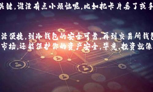 是的，USDT（Tether）可以存储在各种类型的钱包中。以下是一些关于USDT钱包存储的详细介绍。

什么是USDT？
USDT，即Tether，是一种与美元1:1挂钩的稳定币，旨在减少加密货币市场的波动性。简而言之，USDT是一种数字货币，允许用户在加密世界中轻松进行交易，同时保持其价值的相对稳定性。 
举个例子，就像在繁忙的城市中找到一辆出租车，USDT为投资者提供了一种可靠的“交通工具”，让他们能够在不同的加密货币市场之间灵活穿行。

USDT的存储选项
存储USDT主要有三种方式：热钱包、冷钱包以及交易所钱包。每种钱包类型都有其独特的特点和适用场景。

热钱包：灵活便捷
热钱包是指连接互联网的钱包，包括移动钱包、桌面钱包和在线钱包。它们的优点在于便捷性，用户可以快速发送和接收USDT，适合短期交易和频繁使用。
想象一下，热钱包就像是你随身携带的零钱包，随时随地都可以用来买咖啡或零食，方便又快捷。
然而，热钱包的缺点在于安全性较低，容易受到黑客攻击。如果你只是用来转账或小额支付，热钱包是个不错的选择，但如果想长期保存，可能就得考虑其他选项。

冷钱包：安全可靠
冷钱包则是一种离线存储的方式，比如硬件钱包和纸质钱包。它们与互联网隔离，安全性极高，适合长期存储大量USDT。
冷钱包就像是银行保险箱，将你珍贵的黄金藏在安全的地方，不让任何潜在的盗贼得逞。
不过，冷钱包的使用相对繁琐，取出和交易可能需要花费更多时间和精力。所以选择冷钱包的用户，通常是更注重安全的投资者。

交易所钱包：快速交易
还有一种选择是将USDT储存在加密货币交易所的钱包中。这种钱包通常很方便，因为用户可以快速进行交易和兑换。
不过，交易所钱包就像是一个公交车站，虽然方便快捷，但一旦发生意外（例如交易所被黑），后果可能不堪设想。
因此，对于大多数用户来说，尽可能减少在交易所中存储USDT的金额，保证个人资产的安全是非常重要的。

如何选择适合自己的钱包？
选择钱包时，可以考虑自己的需求和使用习惯。如果你是频繁交易的用户，热钱包可能更适合你；如果你是长期持有者，那么冷钱包将是更安全的选择。
当然，在做决定之前，了解各个钱包的优势与劣势是十分重要的，就如同选择你最喜欢的影视剧那样，不能随便选，得慢慢品尝。

存储USDT的注意事项
存储USDT还需要注意一些安全事项。例如，在使用热钱包时，确保网络环境的安全，避免在公共Wi-Fi下进行敏感交易。也请定期更新你的钱包软件，确保使用最新的安全协议。
而对于Cold Wallet，用户应该妥善保管私钥和种子短语，避免遗漏，因为这些是你进入或恢复钱包的关键。谁没有点小烦恼呢，比如把卡片丢了或手机掉了水里？

总结
USDT作为一种流通性强和价值稳定的数字货币，存储在各种钱包中都有其独特的优势。从热钱包的灵活便捷，到冷钱包的安全可靠，再到交易所钱包的快速交易，用户应根据自身的需求进行选择。无论你是选择哪种钱包，确保安全性始终是第一要务。
在这个快速发展的数字货币时代，了解如何妥善存储和管理你的USDT，不仅能帮助你更好地参与加密市场，还能保护你的资产安全。毕竟，投资就像生活，每一步都需谨慎，活得精彩，才能收获满满。

USDT, 钱包, 加密货币, 存储/guanjianci
USDT存钱包，像是把财富藏进安全的金库