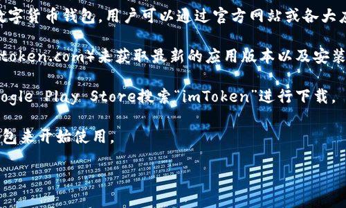 关于“imToken钱包在哪”的问题，imToken钱包是一款流行的数字货币钱包，用户可以通过官方网站或各大应用商店下载并使用它。以下是一些相关信息，希望对你有帮助：

1. **官方网站**: 你可以访问imToken的官方网站（通常是imtoken.com）来获取最新的应用版本以及安装指南。

2. **应用商店**: 在手机上，你可以到Apple App Store或Google Play Store搜索“imToken”进行下载。

3. **使用指南**: 下载后，可以通过创建新钱包或导入现有钱包来开始使用。

如果你还有其他具体的问题，欢迎随时提问！