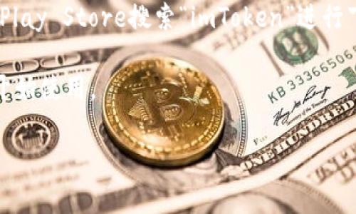 关于“imToken钱包在哪”的问题，imToken钱包是一款流行的数字货币钱包，用户可以通过官方网站或各大应用商店下载并使用它。以下是一些相关信息，希望对你有帮助：

1. **官方网站**: 你可以访问imToken的官方网站（通常是imtoken.com）来获取最新的应用版本以及安装指南。

2. **应用商店**: 在手机上，你可以到Apple App Store或Google Play Store搜索“imToken”进行下载。

3. **使用指南**: 下载后，可以通过创建新钱包或导入现有钱包来开始使用。

如果你还有其他具体的问题，欢迎随时提问！