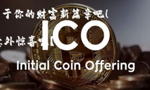 创建一个多币种财囊：Imtoken钱包的完美选择

Imtoken, 多币种钱包, 数字货币, 加密资产/guanjianci

引言：数字货币的万花筒
在数字货币的世界里，钱包如同你生活中的背包，装着各种各样的物品，帮助你应对生活的万千变化。而在这其中，Imtoken钱包犹如一个功能强大的百宝箱，能够容纳多种多样的数字资产，就像我们生活中那不可或缺的万用工具。

为什么选择Imtoken钱包？
对于任何数字资产投资者来说，选择一个安全且易用的钱包至关重要。Imtoken提供的诸多优点使得它成为了数字货币存储的优选。首先，它支持多种加密货币，如比特币、以太坊、USDT等，简直就像超市的购物车，一次性满足你各种需求。

多币种存储的便利性
想象一下，如果你有多个钱包存放不同的货币，那就像你有一辆车，却需要同时携带十个装满购物袋的手提箱，肯定麻烦至极。而Imtoken钱包则采用“一个钱包，容纳万千币种”的理念，大大简化了你的持币体验。在这个数字化的时代，谁还想为了管理不同币种而烦恼呢？

用户友好的界面与操作
Imtoken的钱包界面设计颇具人性化，让用户一目了然。即使是科技小白，也能轻松上手。就像一个耐心的导游，带你游览数字货币的迷人世界。新手用户只需下载应用，注册账户，便可开始一段数字资产的冒险旅程。

安全性：让你的资产高枕无忧
安全性是每位投资者最关注的问题。有了Imtoken钱包，甚至连做恶梦都能睡得香甜。Imtoken采用了多重加密技术与助记词保护，确保用户的资金安全。即使是网络上有再多的“吃货”，也不敢随意侵犯你的数字财富。

社区与支持：一起成长的大家庭
Imtoken不仅仅是一个钱包，更是一个热情洋溢的社区，用户可以在这里分享他们的投资心得，讨论未来的投资方向。无论你是业界专家还是初学者，这里都有你的一席之地，像个温暖的大家庭，让你尽情享受数字货币的乐趣。

如何开始你的Imtoken之旅
那么，如何才能开始使用Imtoken钱包呢？首先，进入应用商店，搜索“Imtoken”，轻松下载并安装。接下来的过程可谓是简单至极，不被复杂的手续折磨。在这一过程中，不妨考虑你的币种需求，挑选合适的资产，做好规划。

使用Imtoken钱包的小技巧
在使用Imtoken钱包的过程中，有几个小技巧可以帮助你更好地管理资产。首先，及时关注市场行情，合理调整你的资产配置。其次，定期备份你的助记词，确保在需要的时候可以找回钱包。在这个过程中，牢牢记住：安全第一，切勿轻信陌生信息。

总结：迈向数字货币的新时代理
在数字货币如火如荼的今天，Imtoken钱包凭借其多币种存储、安全性与用户友好的特性，成为了众多投资者的首选。不论你是资深玩家还是新手小白，Imtoken都将是你通往财富自由的得力助手。记住，玩得开心，投资理性，赚得安心，才能在这片繁荣的数字海洋中，顺风顺水。 

如果你在这条投资旅途上需求支持，Imtoken社区的大门永远为你敞开。让我们一同探索这片充满机遇的数字土地，开启属于你的财富新篇章吧！

同时，不要忘了，生活中，我们都有小烦恼，那么何不把它们抛在云霄之外，专注于你手中的数字资产，将来或许能让你收获意外惊喜呢？

note为了确保这一切，我们不断探索更新，也许未来还会出现更多有趣的钱包应用，敬请期待！/note