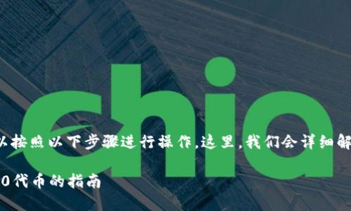 要将TRC20代币从im钱包转出，您可以按照以下步骤进行操作。这里，我们会详细解释每一个步骤，并确保讲解清晰易懂。

### 轻松掌握！从im钱包转出TRC20代币的指南