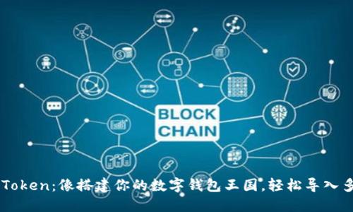 掌握imToken：像搭建你的数字钱包王国，轻松导入多个钱包
