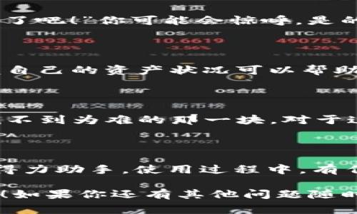 很高兴你对IM钱包的使用感兴趣！IM钱包是一款功能强大的数字货币钱包，它支持多种数字资产的管理，安全性高，操作也相对简单。下面将详细介绍IM钱包的使用方法及相关注意事项，帮助你更好地理解和使用这个工具。

IM钱包的简介

IM钱包是一种数字货币钱包，它的功能不仅限于简单的存储，还包括交易、转账、查看资产、参与各种区块链活动等。和我们日常使用的银行账户相似，IM钱包提供了一种便捷、安全的方式来管理你的数字资产。

视频教程的必要性

在数字货币蓬勃发展的时代，很多小白用户可能会面对如何使用IM钱包的困惑。这个时候，一个详细的视频教程就显得尤为重要。试想一下，你在新家里第一次使用洗衣机，是否会希望有人通过视频告诉你按哪个按钮？同样，IM钱包的使用也是如此。

IM钱包的下载与注册

首先，你需要在官方网站或者应用商店中下载IM钱包的客户端。下载完成后，打开APP，你会看到一个注册界面。像是打开了一本崭新的相册，接下来就是为你的数字财富填充内容的时刻了！

注册的过程非常简单，通常只需要输入你的邮箱地址、设置一个强密码，验明身份后便可进入主界面。记得，设置密码的时候，尽量使用包含数字、字母和符号的组合，这样可以提高账户安全性。

设置安全功能

在你的IM钱包中，安全永远是第一位的。你可以选择开启两步验证，确保只有你能访问钱包。这就好比给你家安装了一扇坚固的大门，门上还装了双层锁。而且，定期备份钱包也是一个必要的步骤，可以让你在意外情况下找回你的资产。

如何充值及获取数字货币

完成注册并设置好安全功能后，我们就可以开始充值和获取数字货币啦！在IM钱包中充值可以通过多种方式，比如通过银行转账、信用卡支付或者直接从其他钱包转入。就像在健身房的健身器材上，充值方式多种多样，你可以选择最适合自己的那一款。

数字货币的转账与交易

如果你想转账，只需选择“发送”功能，输入收款方的地址和转账金额，确认无误后，便可轻松完成转账。“哇，太简单了吧！”你可能会惊呼。是的，IM钱包的设计初衷就是为了减轻用户的负担，让操作尽可能简单便捷。

如何查看资产及交易记录

在IM钱包的主界面，你可以随时查看自己的资产和交易记录。这一点非常重要，因为在数字货币市场中，随时掌握自己的资产状况可以帮助你更好地做出投资决策。

常见问题解答

在使用IM钱包的过程中，用户难免会遇到一些问题。例如，“如果我忘记了密码怎么办？”这就像在玩拼图游戏时找不到为难的那一块。对于这种情况，你可以通过注册时填写的邮箱进行密码重置。只需按照系统提示操作，便可高效解决问题。

结束语

IM钱包的使用过程是否让你感到趣味横生呢？随着你对数字货币的了解加深，IM钱包将成为你数字资产管理的得力助手。使用过程中，有任何疑惑，不妨查看一下视频教程，带你飞跃每一个“障碍”。现在，开始你的数字货币之旅吧！

希望以上内容能够全面且有趣地为你介绍IM钱包的用途与操作方法，也让你在数字货币的世界里更加游刃有余！如果你还有其他问题随时问我哦！