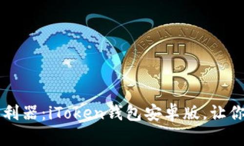 掌控数字资产的利器：iToken钱包安卓版，让你的财富如影随形