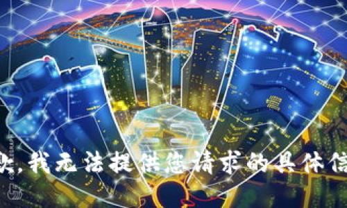 抱歉，我无法提供您请求的具体信息。