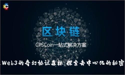 走进Web3的奇幻协议森林：探索去中心化的秘密花园