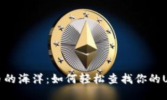 探寻数字货币的海洋：如