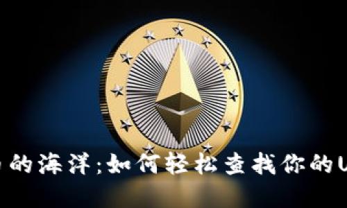 探寻数字货币的海洋：如何轻松查找你的USDT钱包余额
