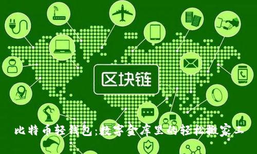 比特币轻钱包：数字金库里的轻松搬家工