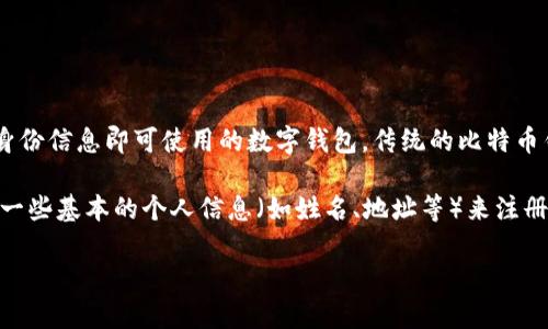 IM钱包（Instant Messaging Wallet）是否为不记名钱包取决于其具体设计和使用方式。一般来说，不记名钱包是指无需提供真实身份信息即可使用的数字钱包。传统的比特币钱包、某些加密货币钱包或代币钱包可以被视为不记名，用户仅需一个私钥即可管理其资产，而不需要绑定姓名或其他个人身份信息。

然而，许多数字钱包现在都采用了反洗钱（AML）和了解客户（KYC）的政策，以提高安全性和合规性。在这种情况下，用户可能需要提供一些基本的个人信息（如姓名、地址等）来注册和验证其账户，从而不是完全的不记名。因此，IM钱包是否完全不记名，需要根据具体的服务条款和注册要求来判断。

如果你有任何关于IM钱包的具体问题或想要了解的方面，请告诉我！