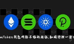 解决imToken钱包网络不畅的