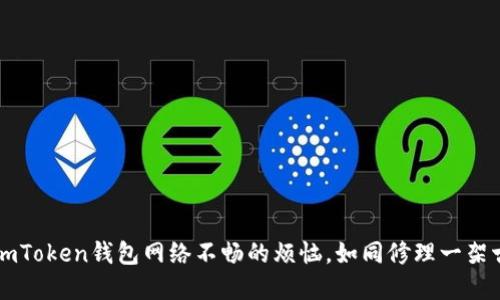 解决imToken钱包网络不畅的烦恼，如同修理一架古董车