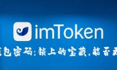 比特币钱包密码：锁上的