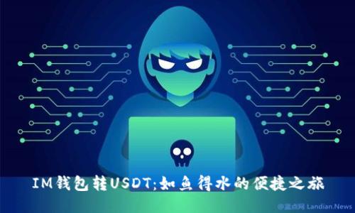 IM钱包转USDT：如鱼得水的便捷之旅