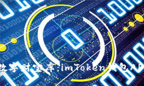 打造你的数字财宝库：imToken钱包APP开发指南